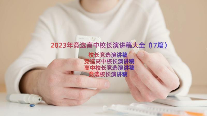 2023年竞选高中校长演讲稿大全（17篇）