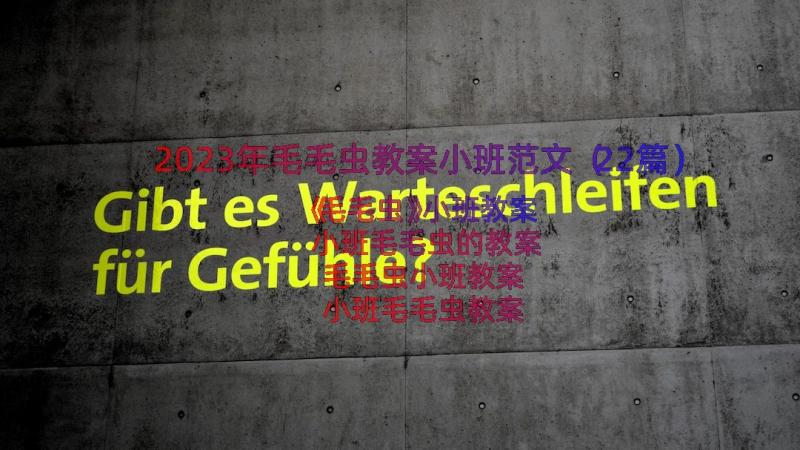 2023年毛毛虫教案小班范文（22篇）