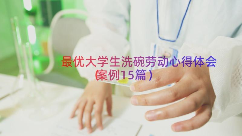 最优大学生洗碗劳动心得体会（案例15篇）