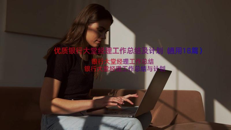 优质银行大堂经理工作总结及计划（通用18篇）