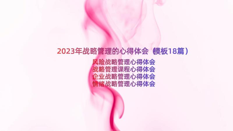 2023年战略管理的心得体会（模板18篇）