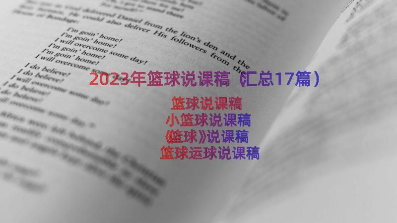 2023年篮球说课稿（汇总17篇）