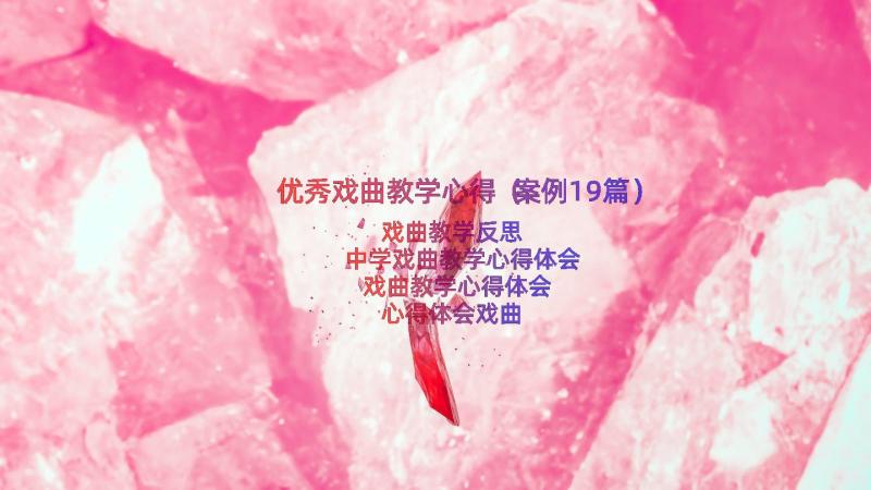 优秀戏曲教学心得（案例19篇）