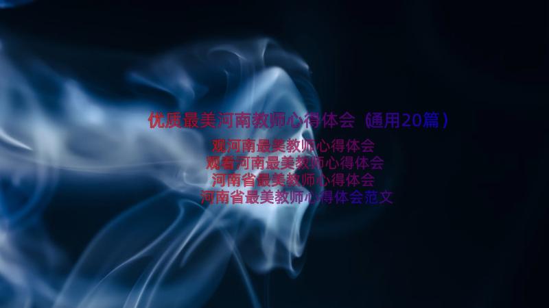 优质最美河南教师心得体会（通用20篇）