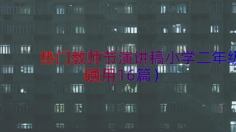 热门教师节演讲稿小学二年级（通用16篇）