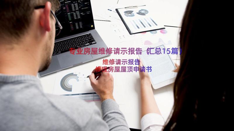 专业房屋维修请示报告（汇总15篇）