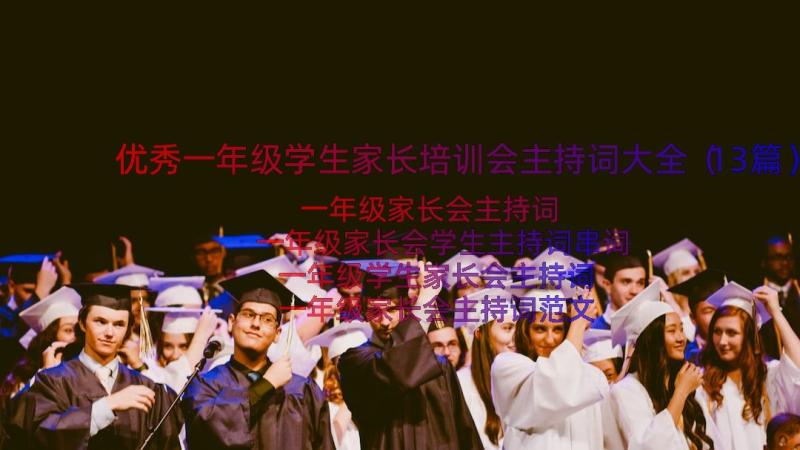 优秀一年级学生家长培训会主持词大全（13篇）