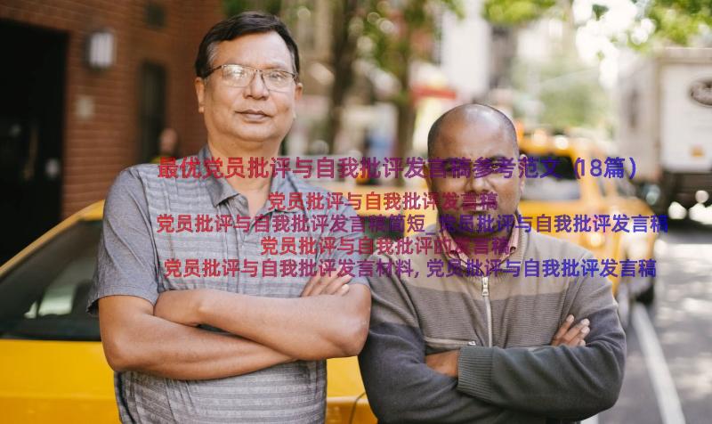 最优党员批评与自我批评发言稿参考范文（18篇）