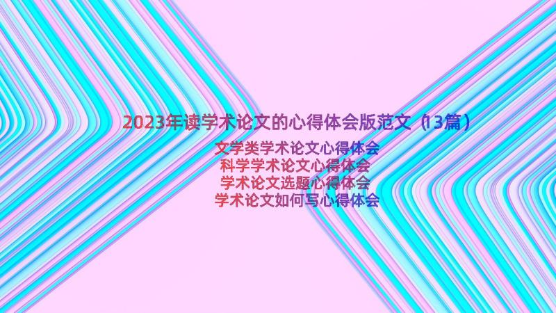 2023年读学术论文的心得体会版范文（13篇）