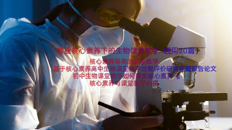 专业核心素养下的生物课堂教学（通用20篇）