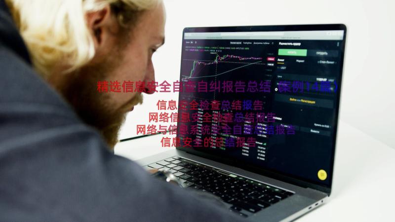 精选信息安全自查自纠报告总结（案例14篇）