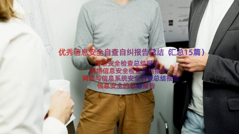 优秀信息安全自查自纠报告总结（汇总15篇）