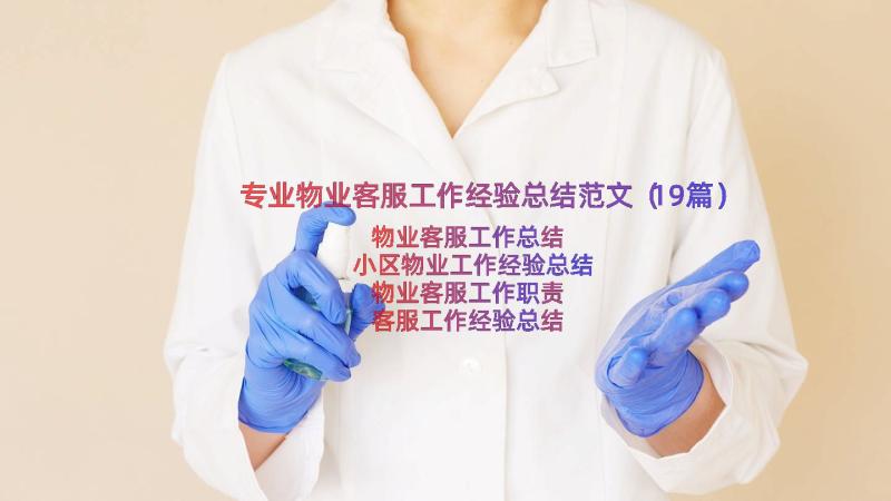 专业物业客服工作经验总结范文（19篇）