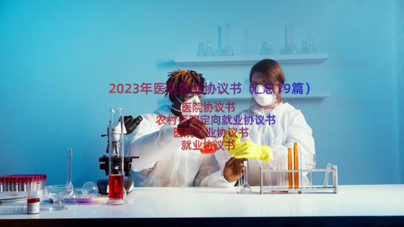 2023年医院就业协议书（汇总19篇）