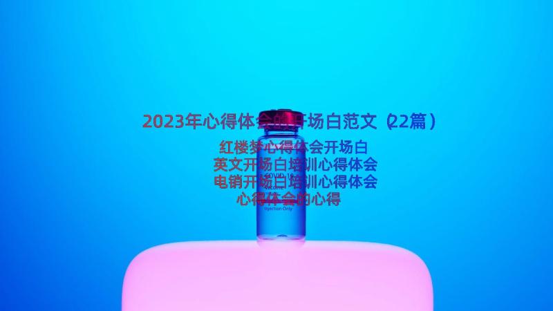 2023年心得体会的开场白范文（22篇）