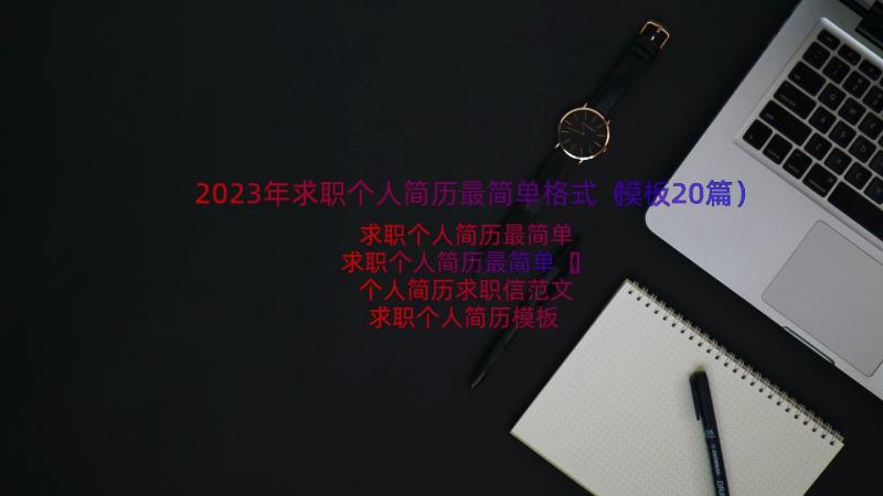 2023年求职个人简历最简单格式（模板20篇）