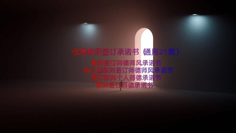 优秀教师签订承诺书（通用21篇）