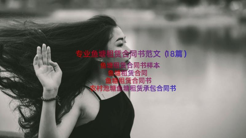 专业鱼塘租赁合同书范文（18篇）