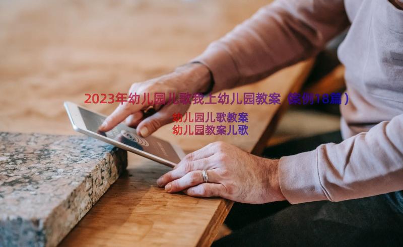 2023年幼儿园儿歌我上幼儿园教案（案例18篇）