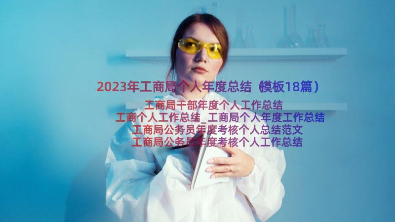 2023年工商局个人年度总结（模板18篇）