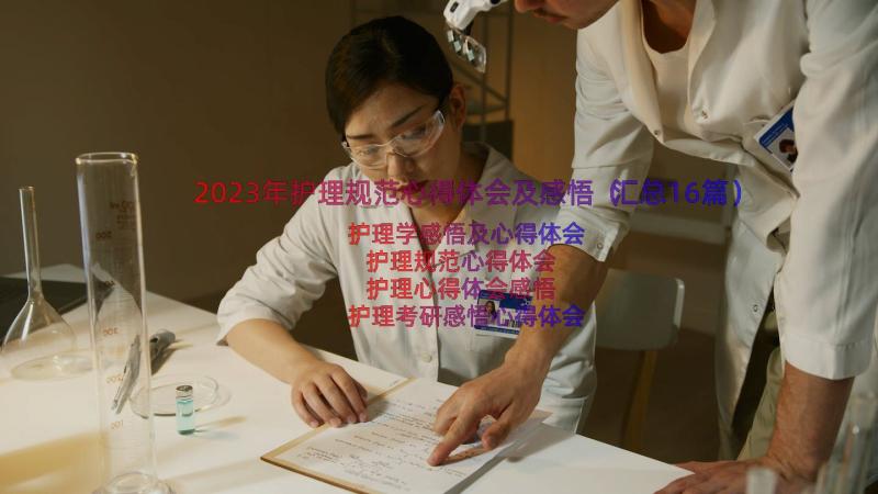 2023年护理规范心得体会及感悟（汇总16篇）