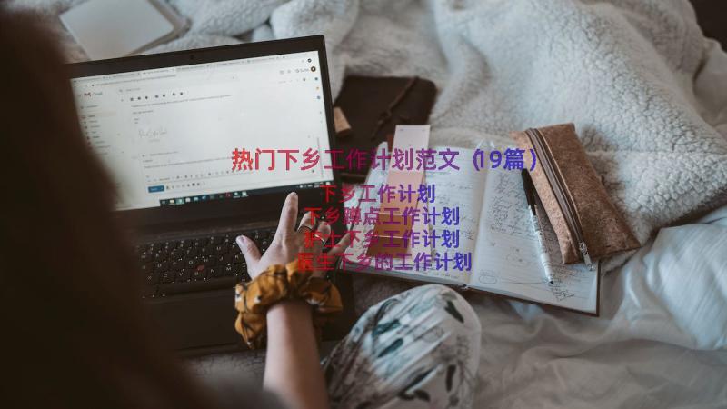 热门下乡工作计划范文（19篇）