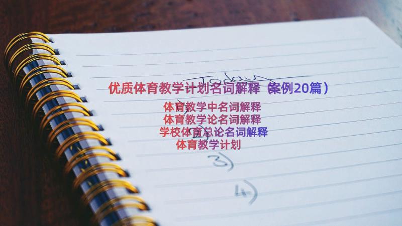 优质体育教学计划名词解释（案例20篇）