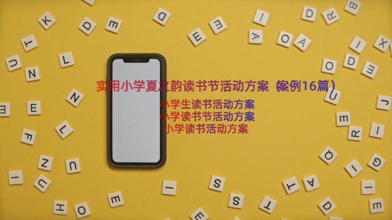 实用小学夏之韵读书节活动方案（案例16篇）