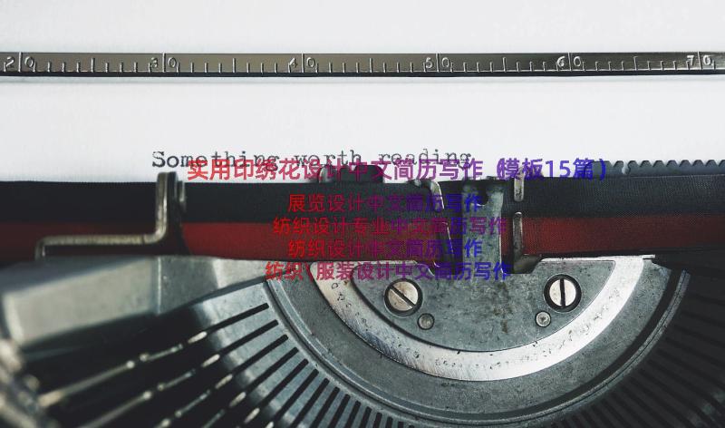 实用印绣花设计中文简历写作（模板15篇）