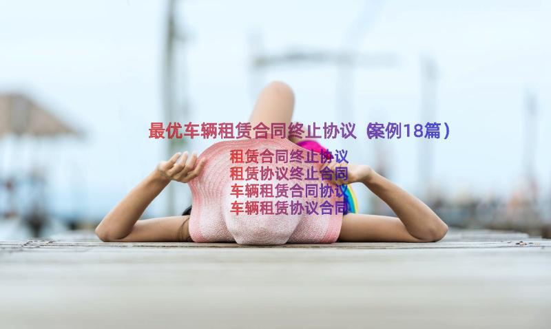 最优车辆租赁合同终止协议（案例18篇）