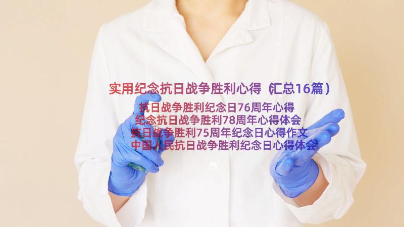 实用纪念抗日战争胜利心得（汇总16篇）