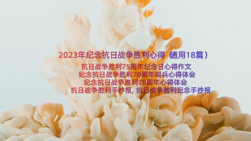 2023年纪念抗日战争胜利心得（通用18篇）