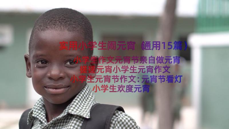 实用小学生闹元宵（通用15篇）