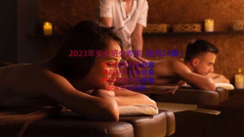 2023年安全班会教案（通用24篇）