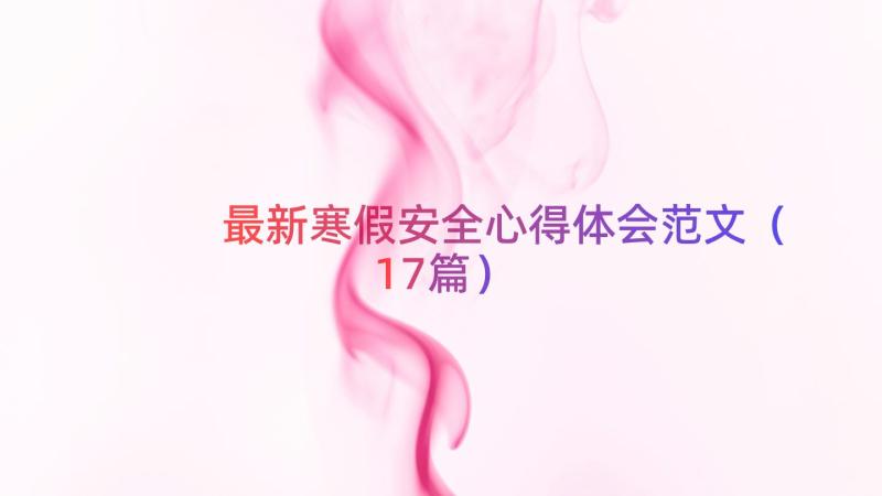 最新寒假安全心得体会范文（17篇）