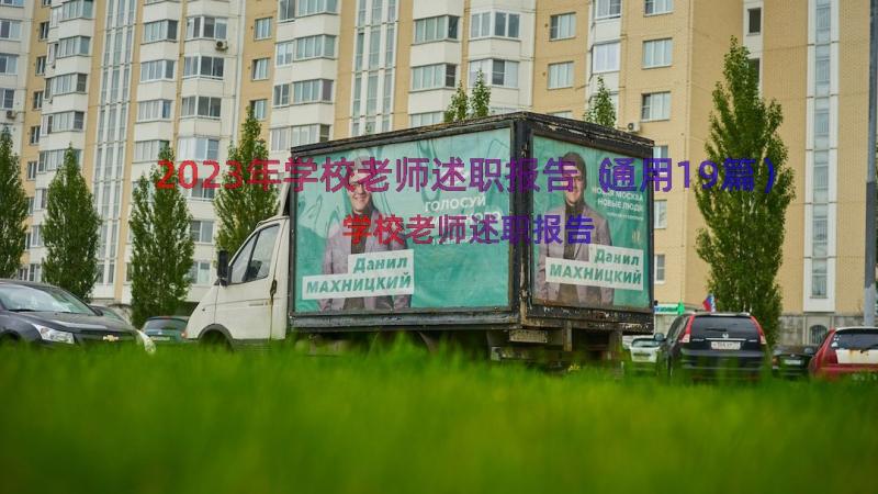 2023年学校老师述职报告（通用19篇）