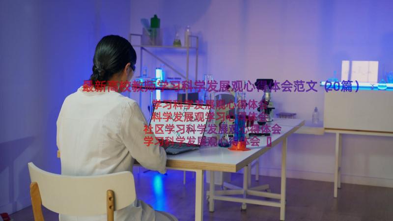 最新高校教师学习科学发展观心得体会范文（20篇）