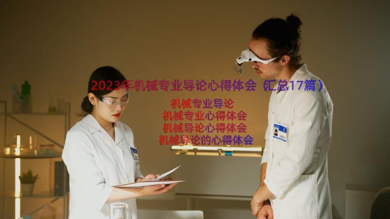 2023年机械专业导论心得体会（汇总17篇）