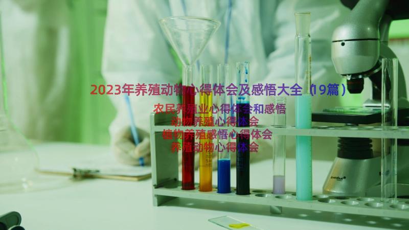 2023年养殖动物心得体会及感悟大全（19篇）