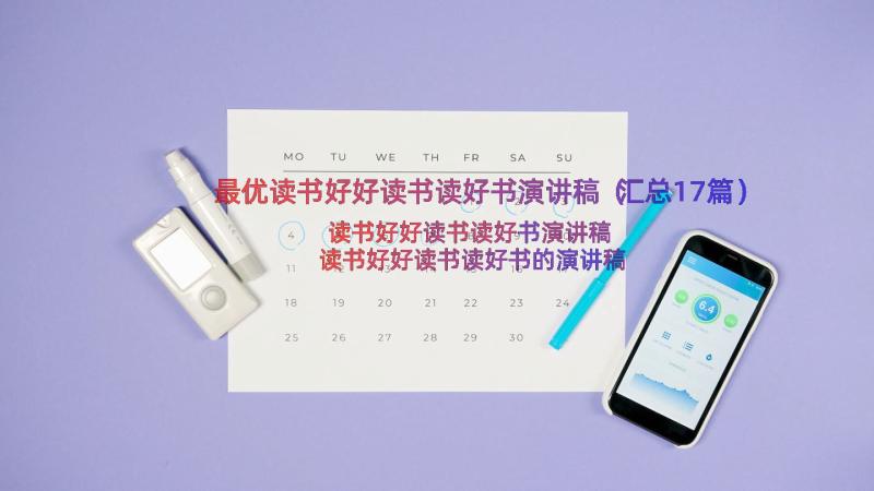 最优读书好好读书读好书演讲稿（汇总17篇）