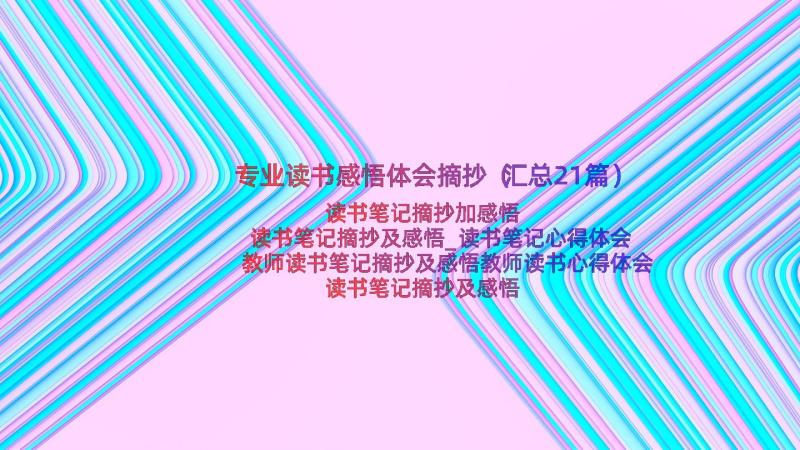 专业读书感悟体会摘抄（汇总21篇）