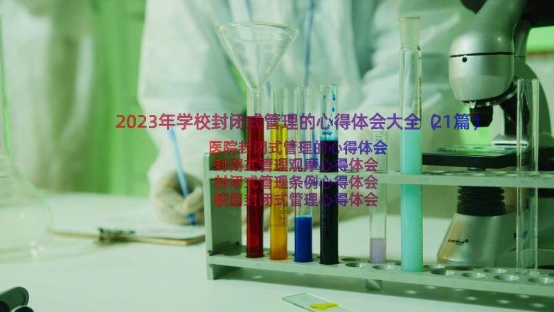 2023年学校封闭式管理的心得体会大全（21篇）