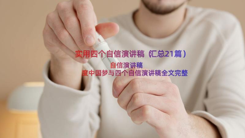 实用四个自信演讲稿（汇总21篇）