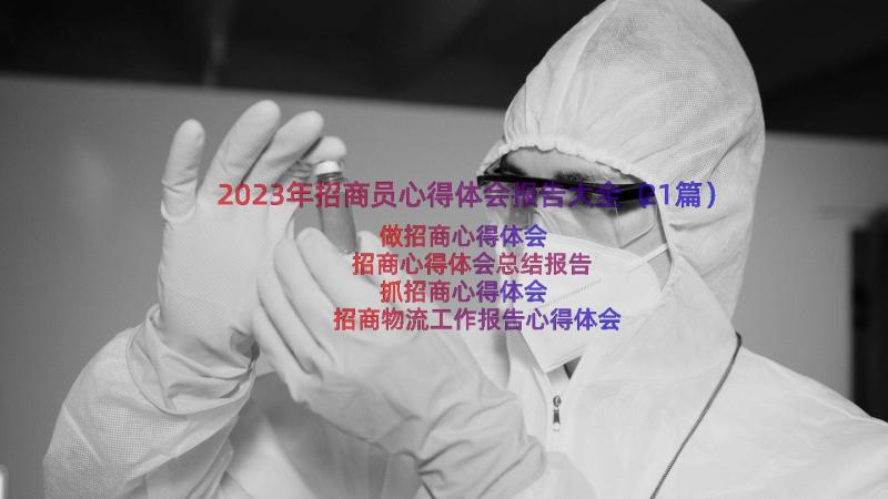 2023年招商员心得体会报告大全（21篇）