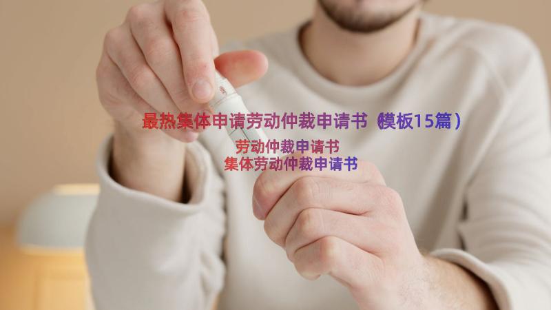 最热集体申请劳动仲裁申请书（模板15篇）