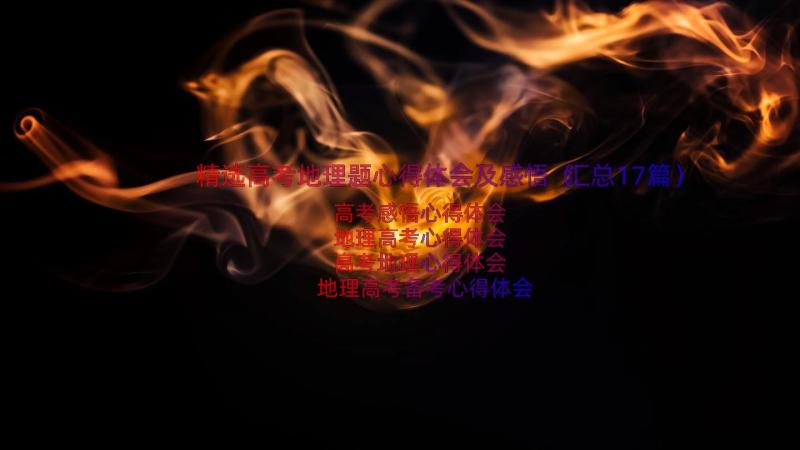 精选高考地理题心得体会及感悟（汇总17篇）