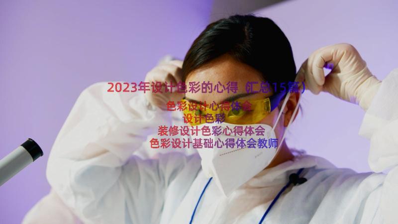 2023年设计色彩的心得（汇总15篇）