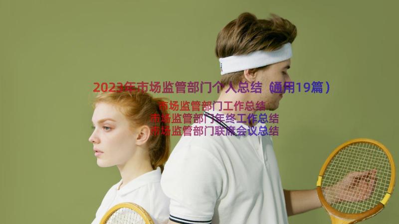 2023年市场监管部门个人总结（通用19篇）