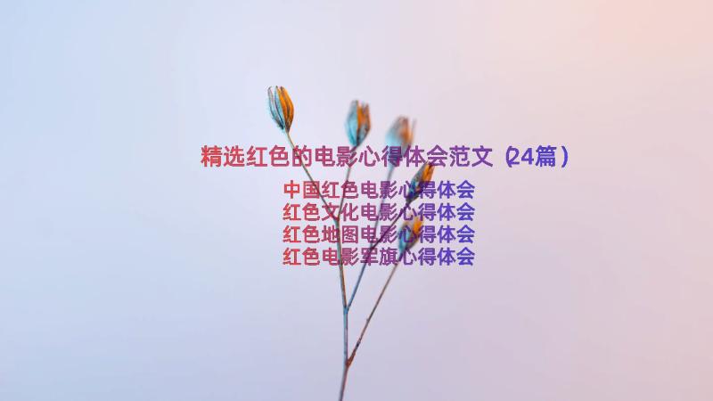 精选红色的电影心得体会范文（24篇）