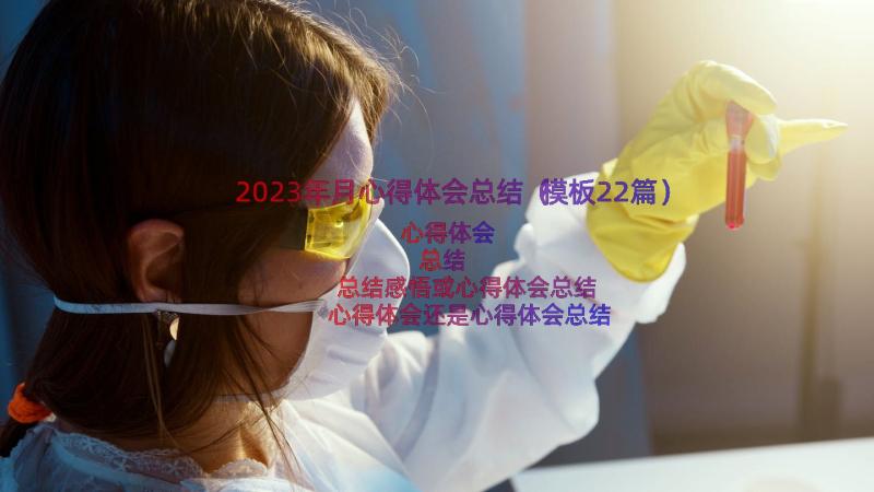 2023年月心得体会总结（模板22篇）